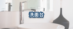 洗面台