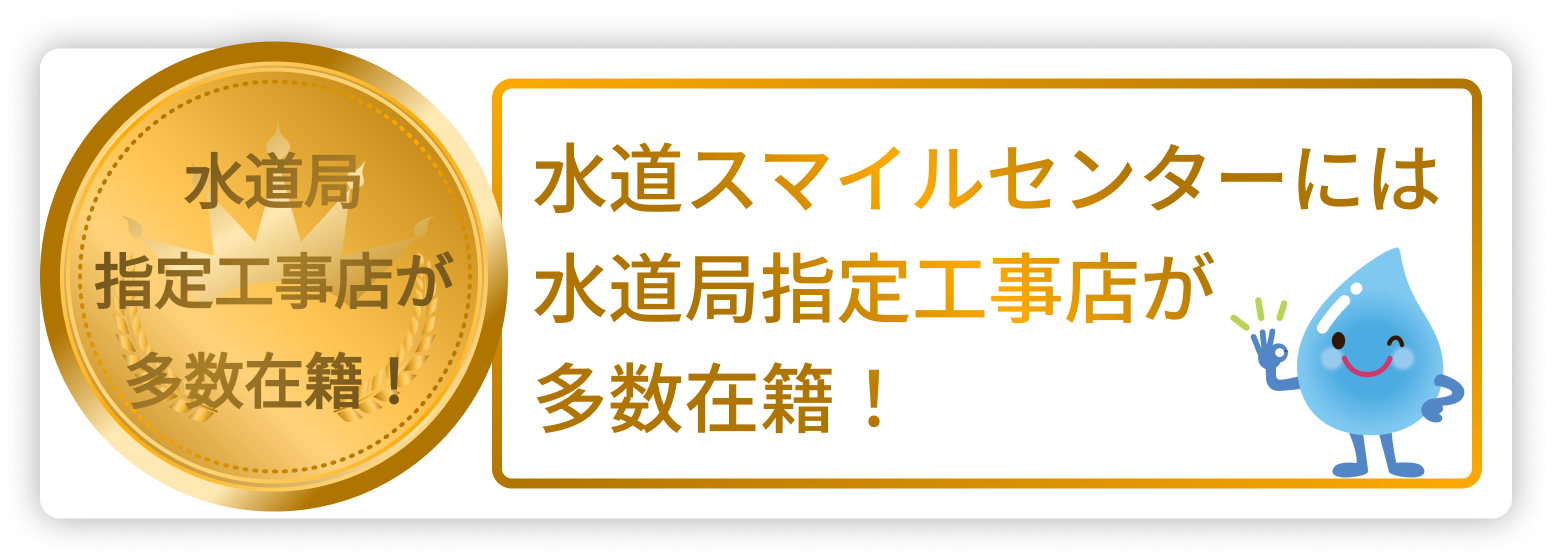 水道局指定工事店が多数在籍！