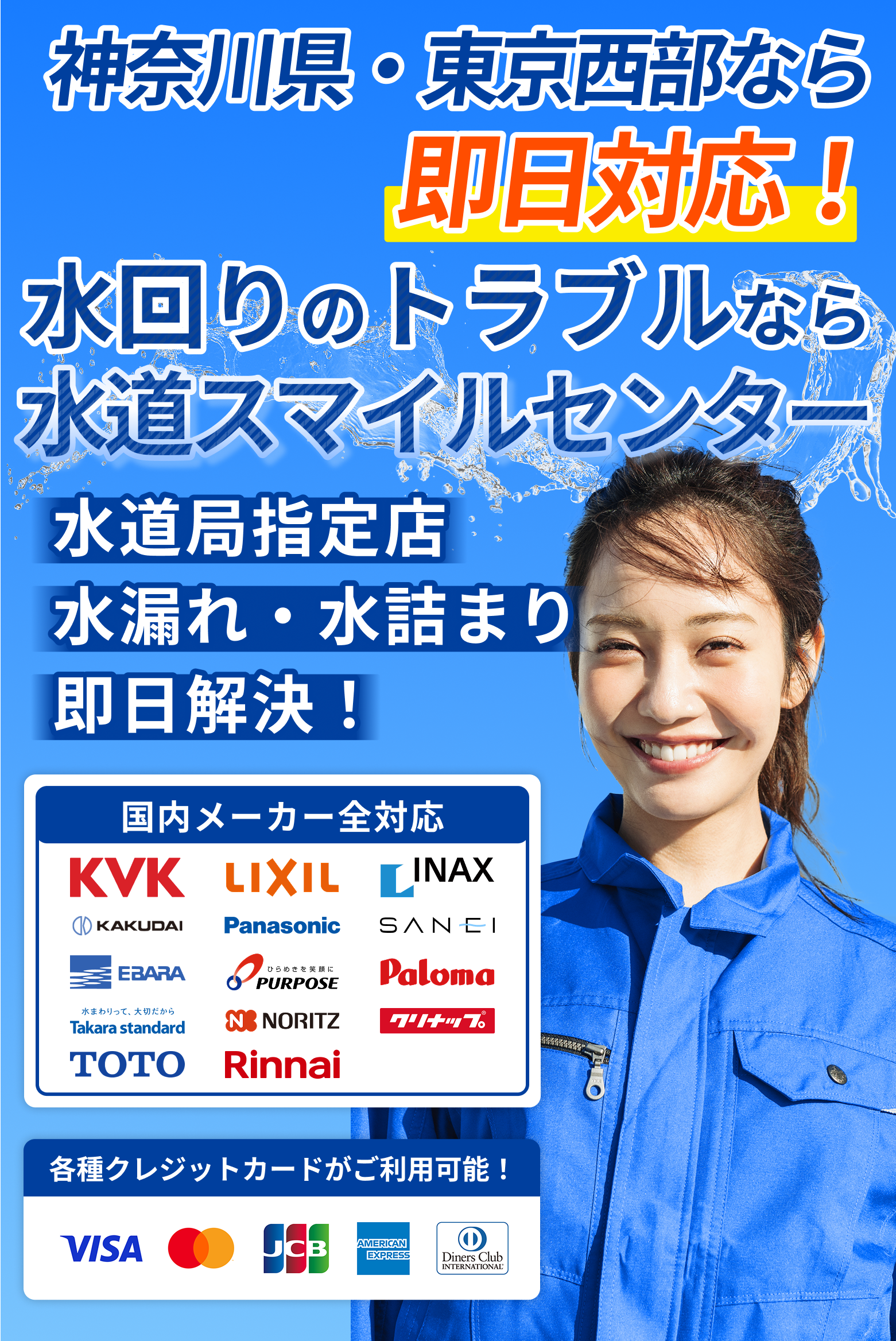 千葉県・埼玉県なら即日対応！水回りのトラブルなら水道スマイルセンター