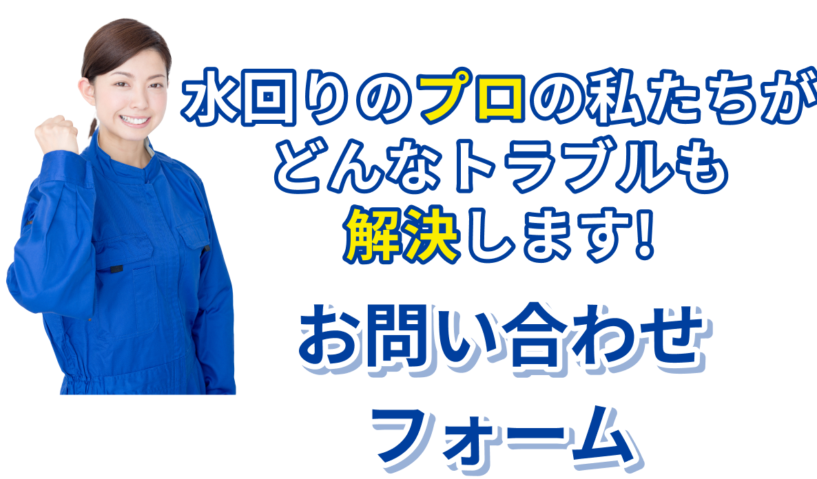 お問い合わせフォーム
