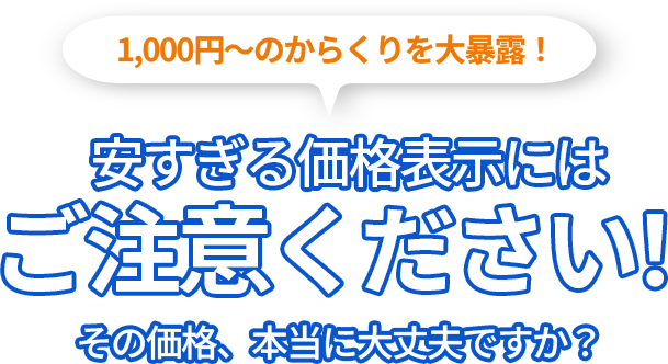 安すぎる価格表示にはご注意ください