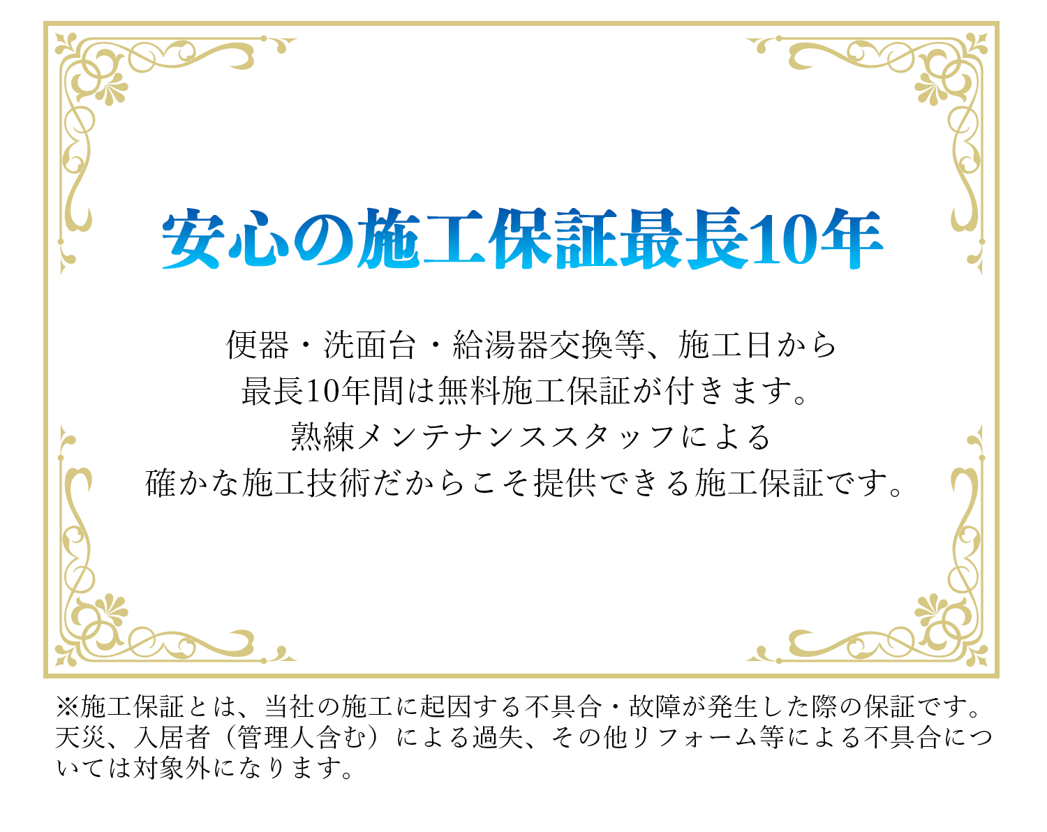 安心の施工保証最長10年