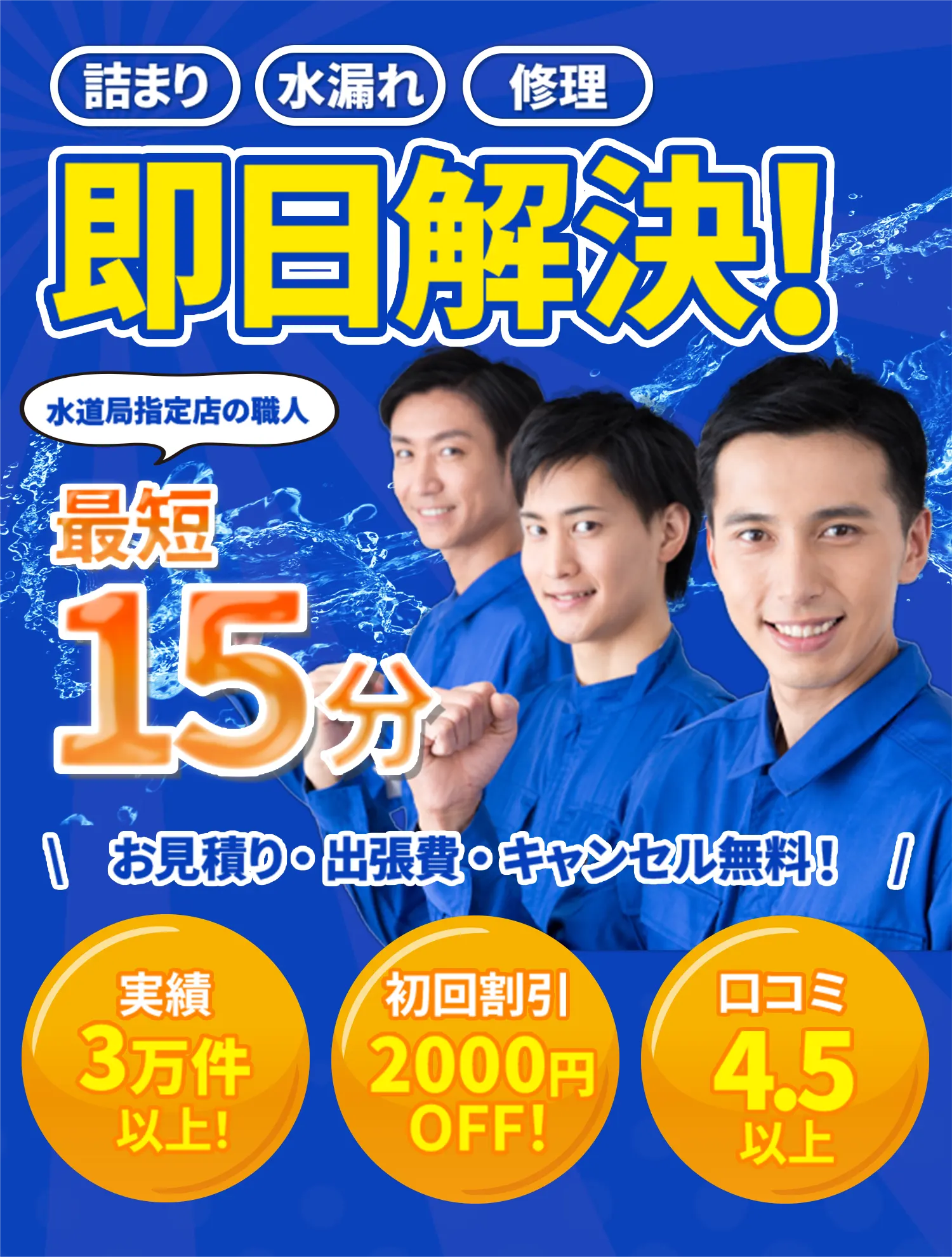 詰まり・水漏れ・修理「即日解決！」水道局指定店の職人が最短15分