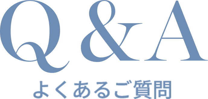 Q&A〜よくあるご質問〜