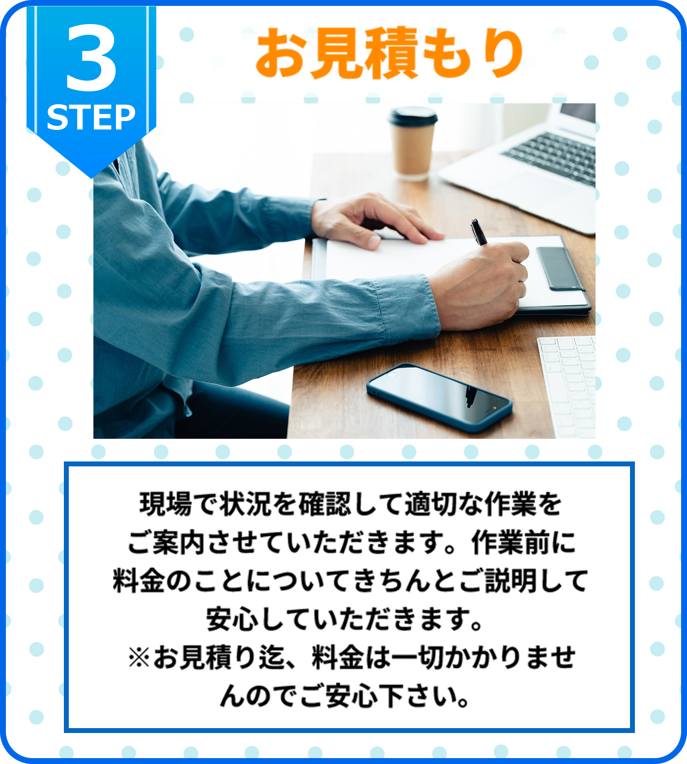 3STEP お見積もり