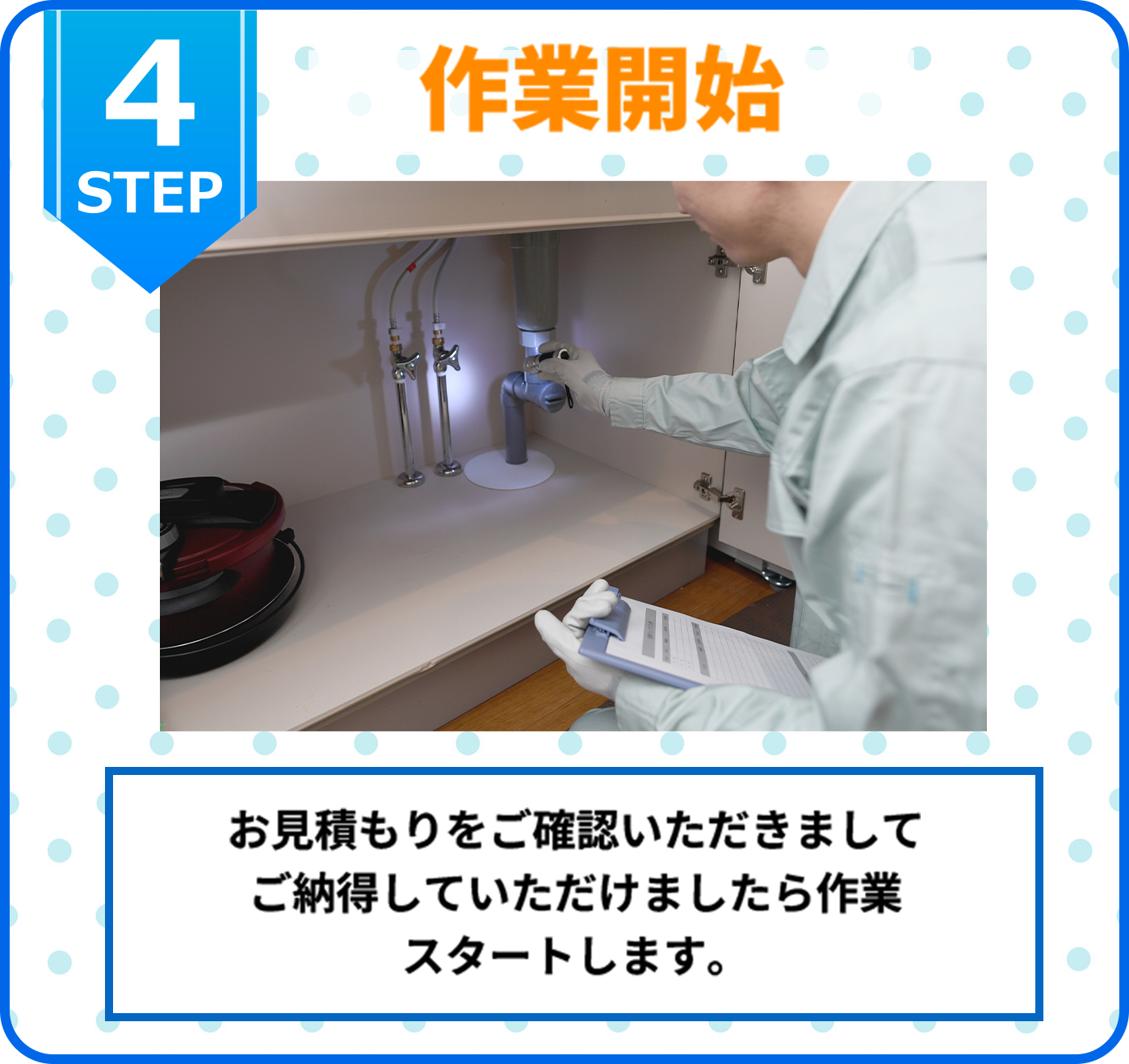 4STEP 作業開始