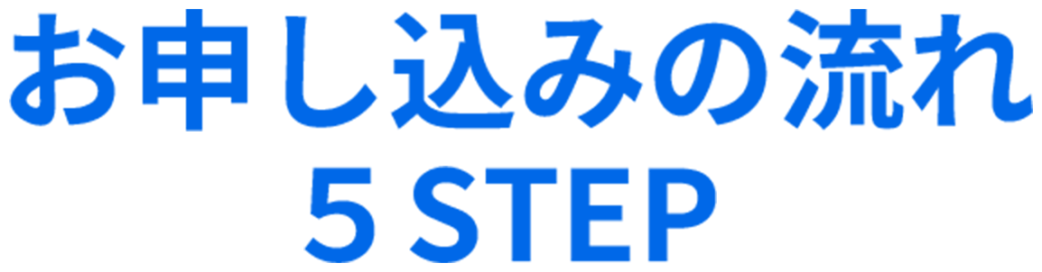 お申し込みの流れ 5STEP