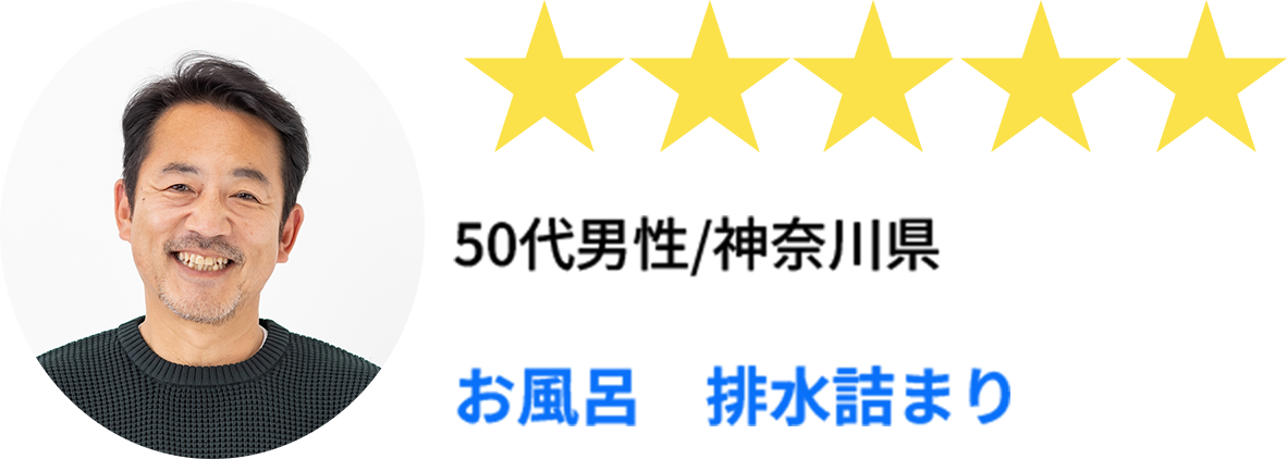 お風呂 排水詰まり／50代男性・神奈川県／★★★★★