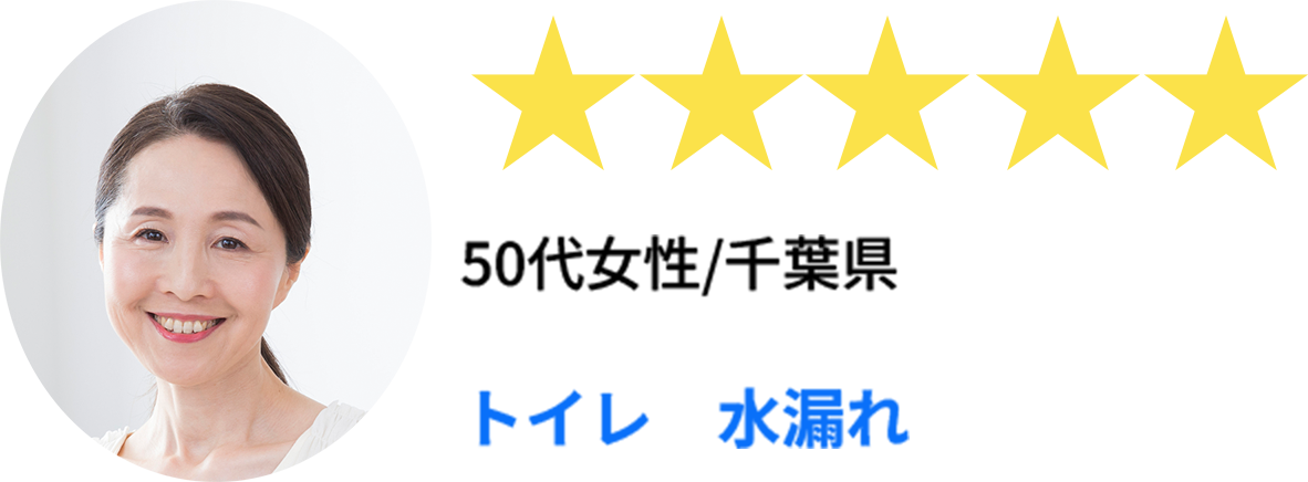 トイレ 水漏れ／50代女性・千葉都／★★★★★