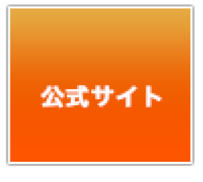 公式サイト