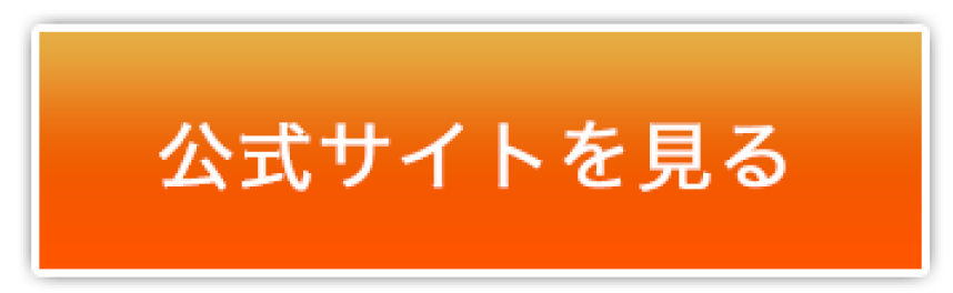 公式サイトを見る