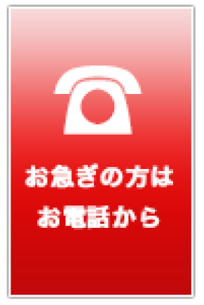 お急ぎの方はお電話から
