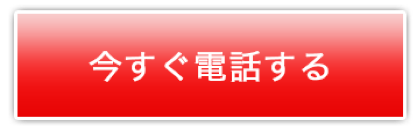 今すぐ電話する