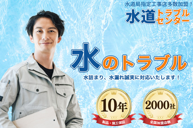 水道トラブルセンター