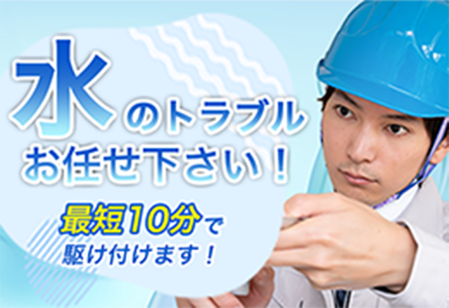 水まわりのレスキュー隊