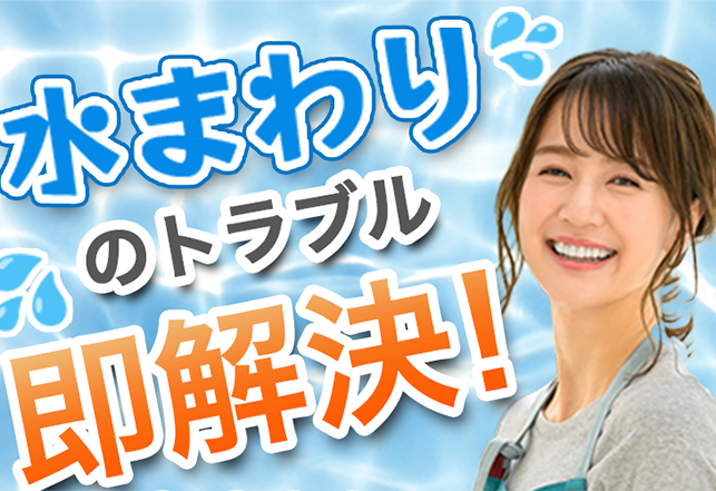 水まわりできるくん