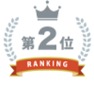 第2位
