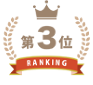 第3位