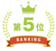 第5位