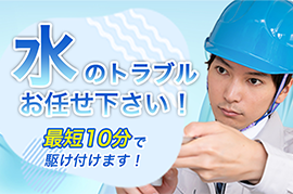 水まわりのレスキュー隊