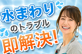 水まわりできるくん