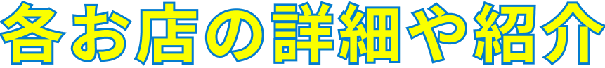 各お店の詳細や紹介