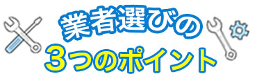 業者選びの３つのポイント
