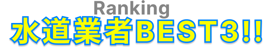 水道業者BEST3!!