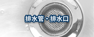 排水管・排水口