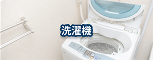 洗濯機