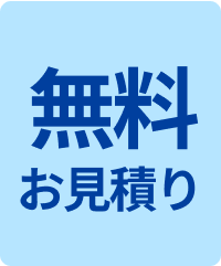 無料お見積り