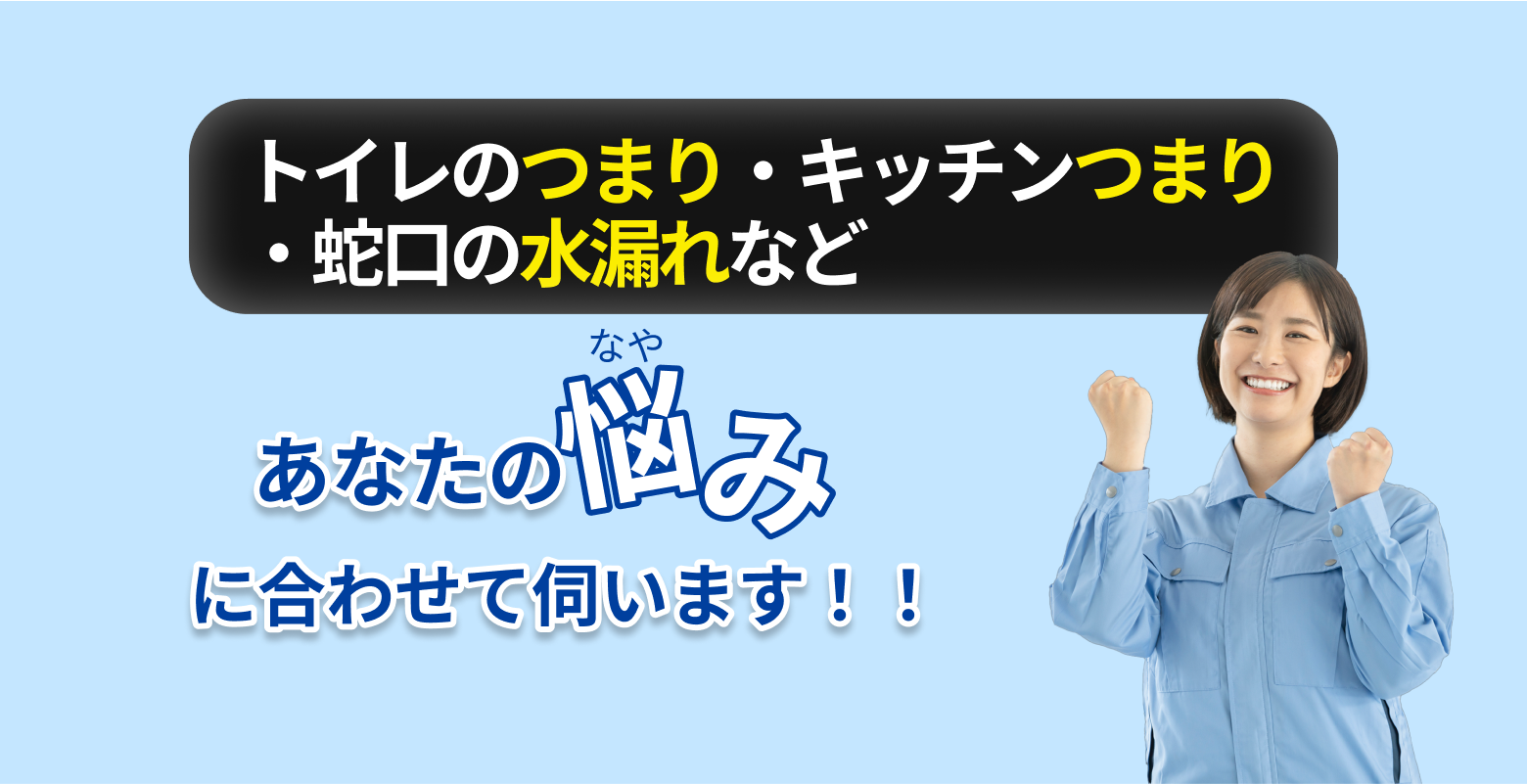 あなたの悩みに合わせて伺います！