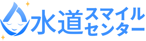 水道スマイルセンター