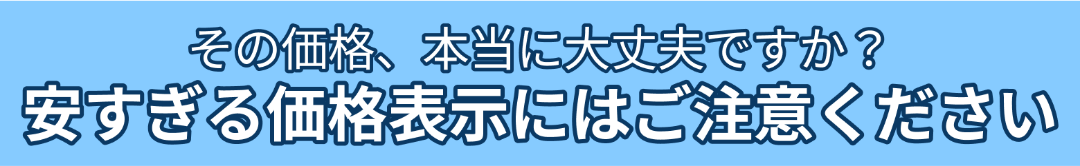 安すぎる価格表示はご注意ください