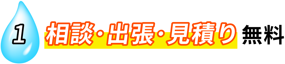 １　相談・出張・見積り無料