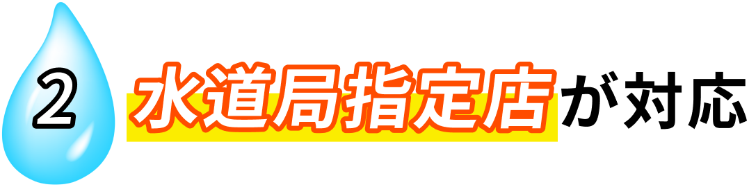 ２　水道局指定店が対応