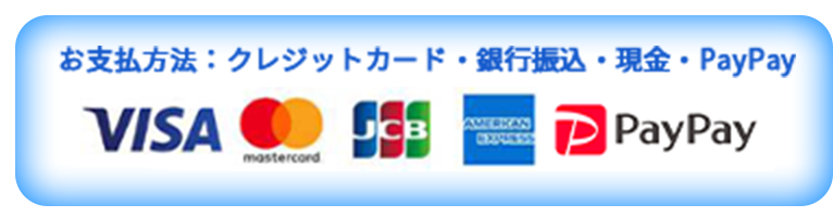 お支払い方法：クレジットカード・銀行振込・現金・PayPay