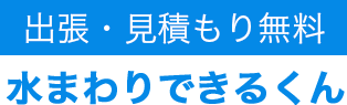 出張・見積もり無料　水まわりできるくん