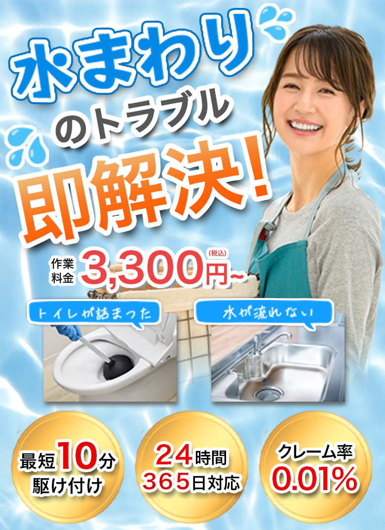 水まわりのトラブル即解決！
