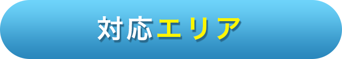 対応エリア
