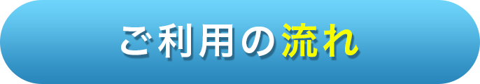 ご利用の流れ