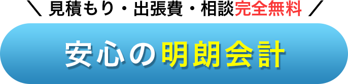 見積もり・出張費・相談完全無料　安心の明朗会計