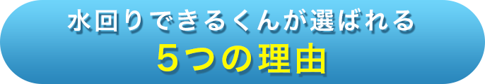 水回りできるくんが選ばれる５つの理由
