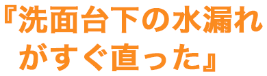 洗面台下の水漏れがすぐ直った