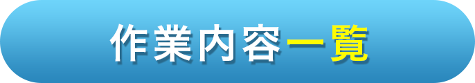 作業内容一覧
