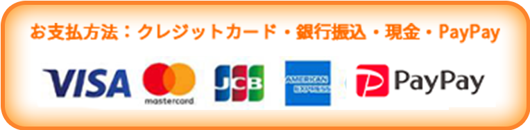 お支払い方法：クレジットカード・銀行振込・現金・PayPay