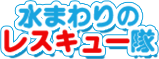 水まわりのレスキュー隊