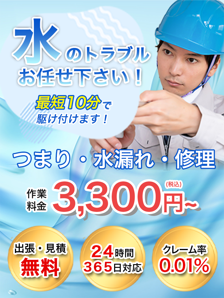 水のトラブルお任せ下さい！