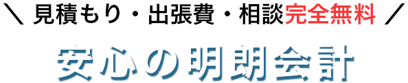 見積もり・出張費・相談完全無料　安心の明朗会計