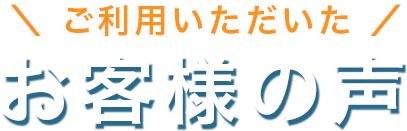 お客様の声